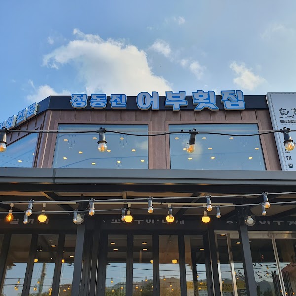 어부횟집