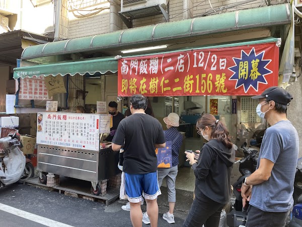南門飯糰 4