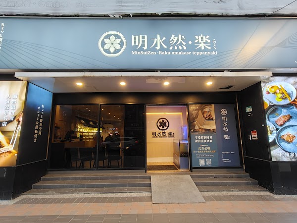 明水然·樂-板橋重慶店