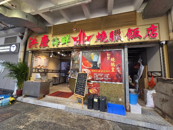 Hung Hing Seafood and BBQ Restaurant