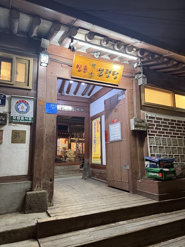 일품백송설렁탕