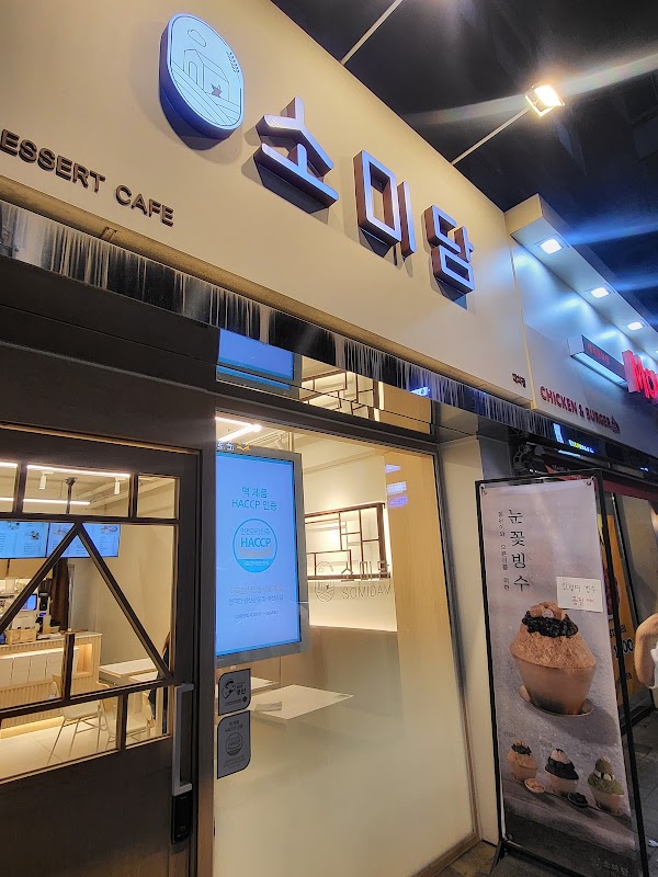 소미담 대치점