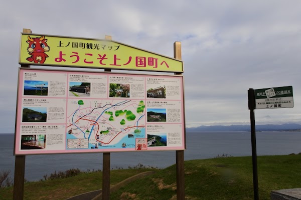 Roadside Station Kaminokuni Monju 3