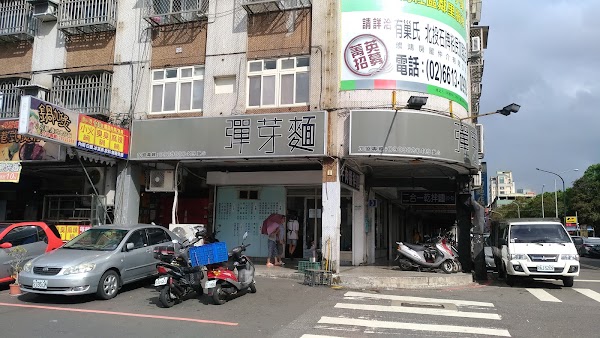 彈芽麵