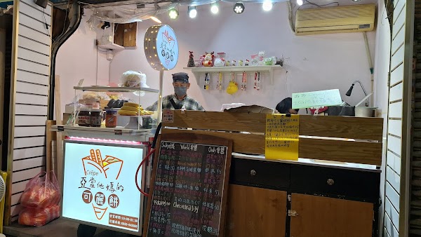 亞當他媽可麗餅 4