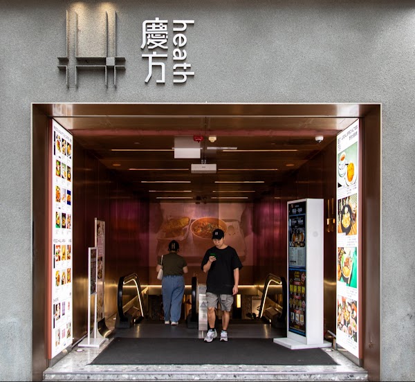 慶方商場 Heath Mall