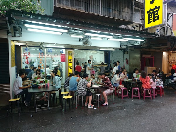 阿亮水餃 1