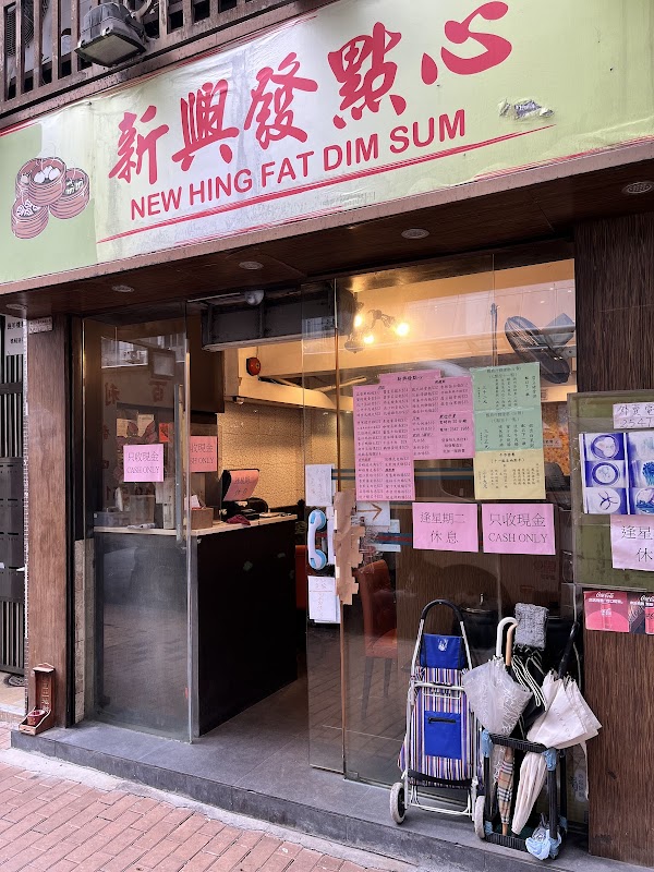 新興發點心 New Hing Fat Dim Sum