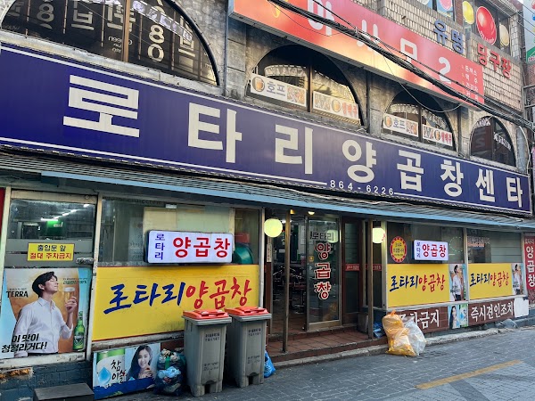 원조 로타리 양곱창센타