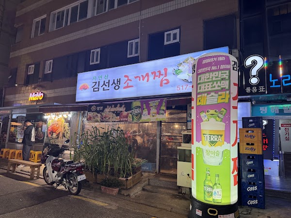 Kim Seonsaeng Jogaejjim (Mr. Kim Steamed Clam)