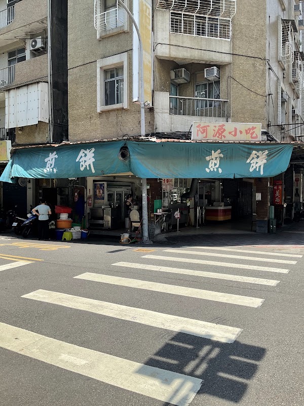 阿源煎餅