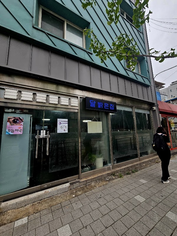 달밝은집 1