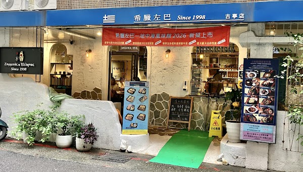 希臘左巴-古亭店 2