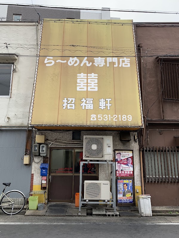 招福軒