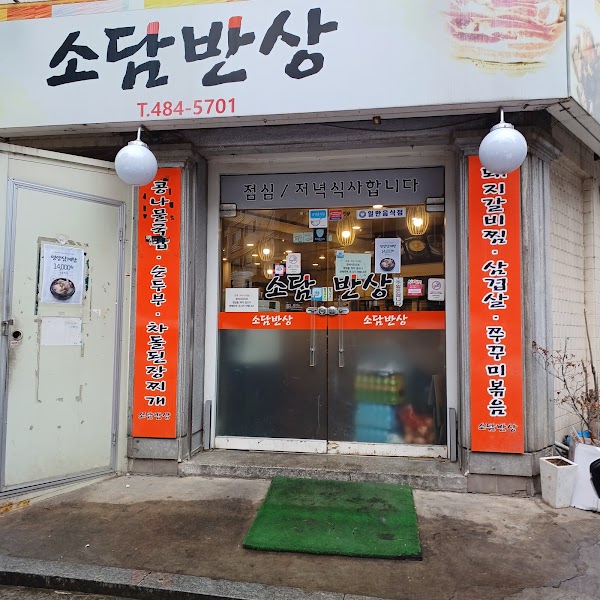 소담반상 1