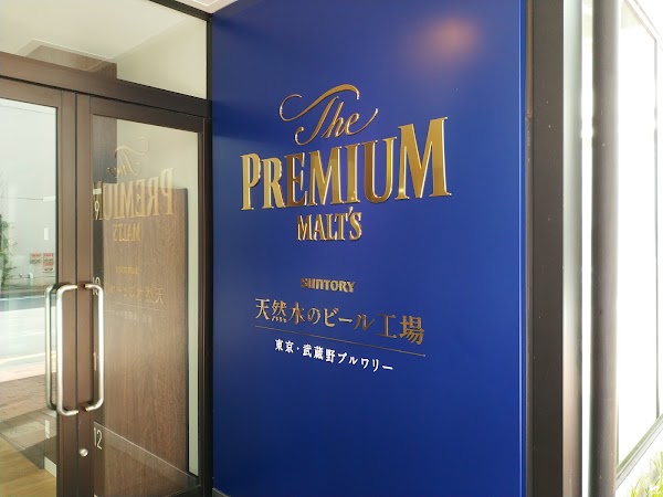 Suntory Musashino Brewery 2