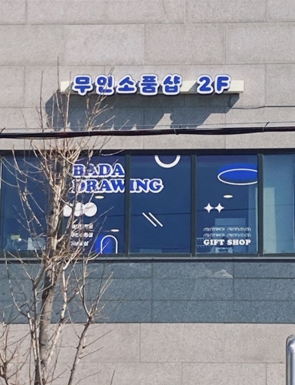바다드로잉