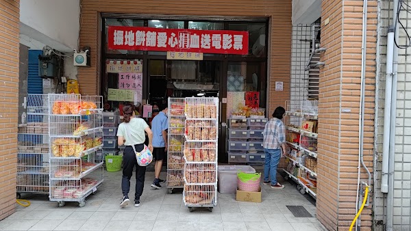 振地餅舖