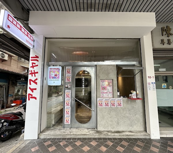 Ice Gyaru 霜淇淋專門店 1