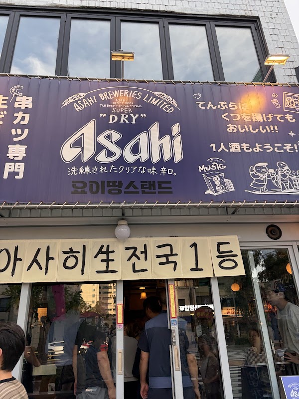 Yoiddang Stand 요이땅 스탠드 5