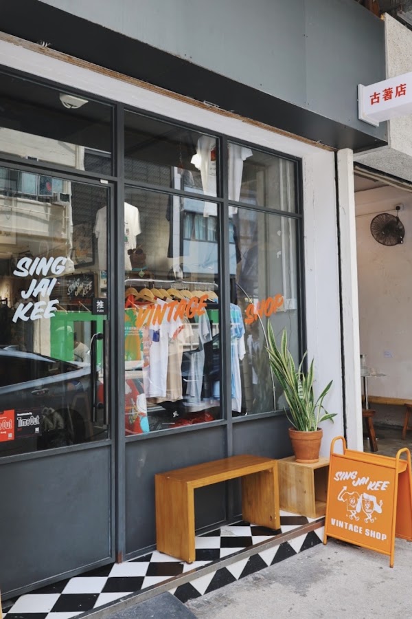 星仔記 Sing Jai Kee Vintage Shop
