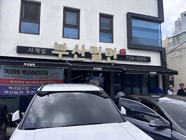 부산밀면