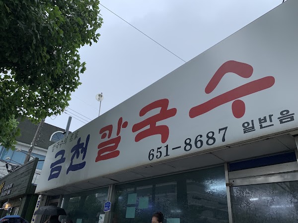 금천칼국수