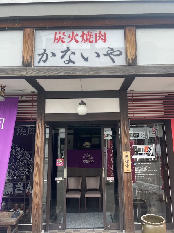 仙台牛と牛タン 炭火焼肉 かないや 北仙台店 1