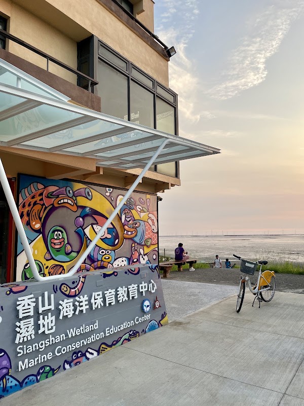 香山濕地海洋保育教育中心