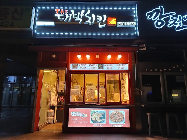 대박치킨 1