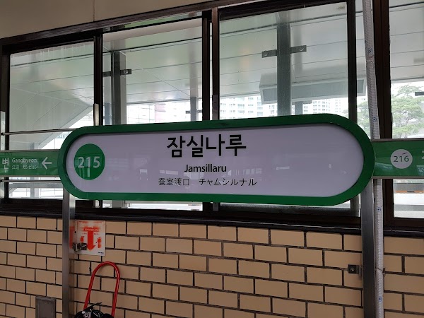 잠실나루역 5