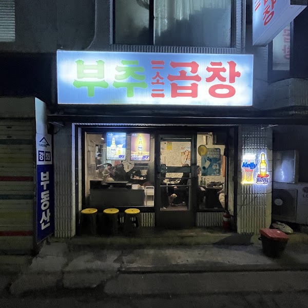 부추소곱창 5