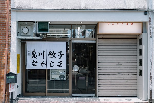 Ebisugawa-Gyoza Nakajima - Donguri