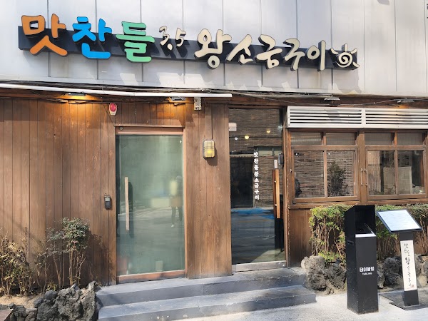 味贊王鹽烤肉 海雲台店