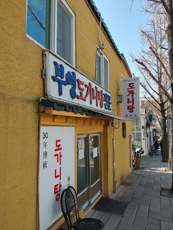 부영도가니탕