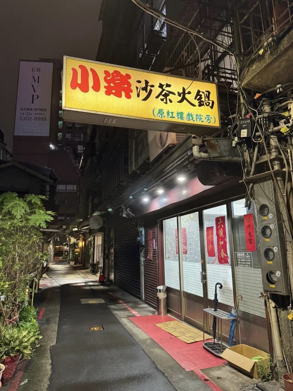 小樂沙茶火鍋（6.3-6.14休，周三公休）