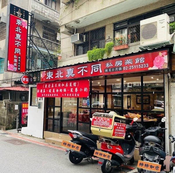 東北真不同私房菜館