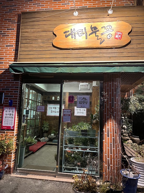 대티물꽁식당