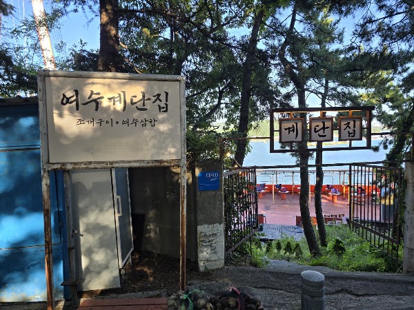 여수계단집