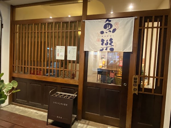 魚樂