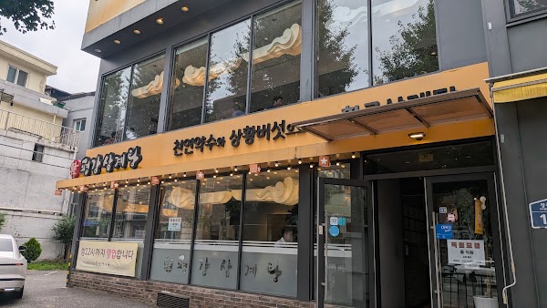Pyeonggang Samgyetang 2