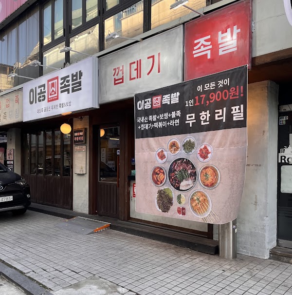 이공족발