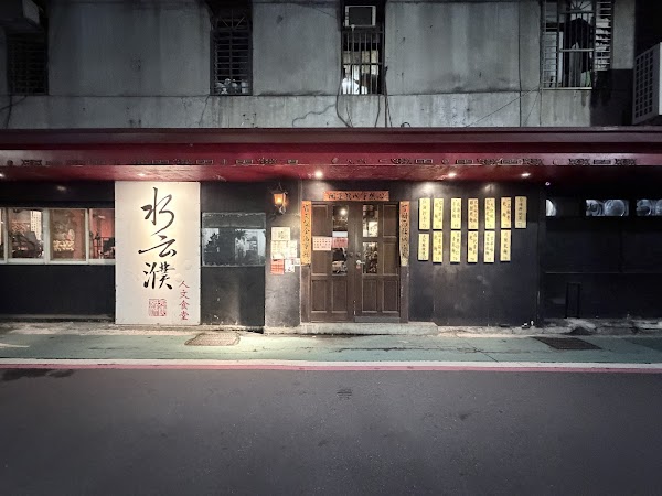 水云濮花椒麻辣麵中山店-茶葉禮盒/林森北路/素食/中山區美食推薦/古樹普洱茶/黑茶/捷運雙連站中山站美食 2