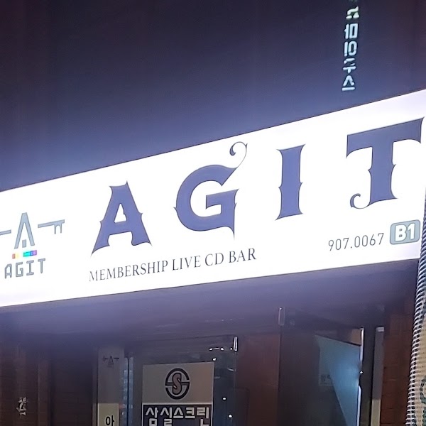 아지트