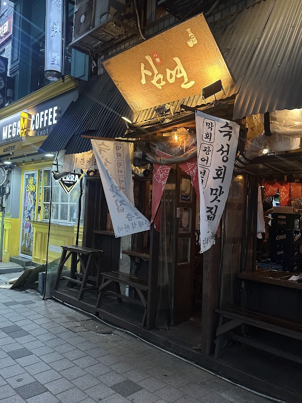 심야술집 심연(네이버에만뜸) 1