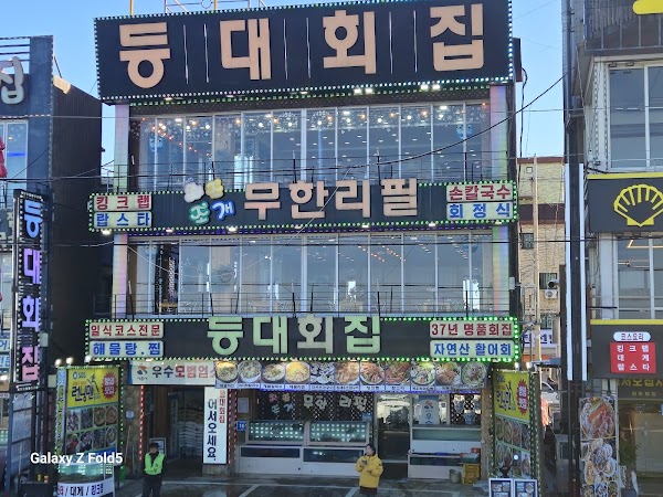 등대회집 2