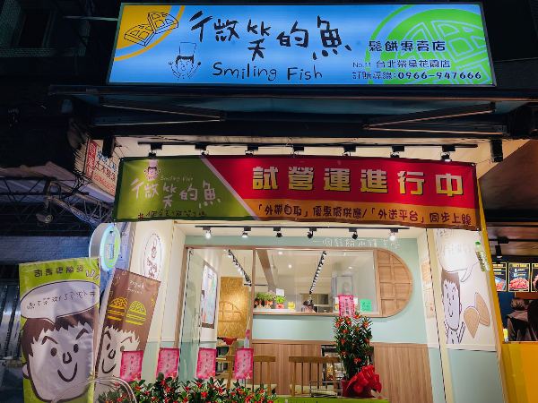 微笑的魚台北榮星花園店｜雙拼鬆餅&炸物&奶油啤酒