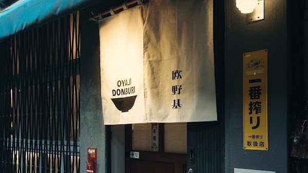 歐野基 老丼直制所