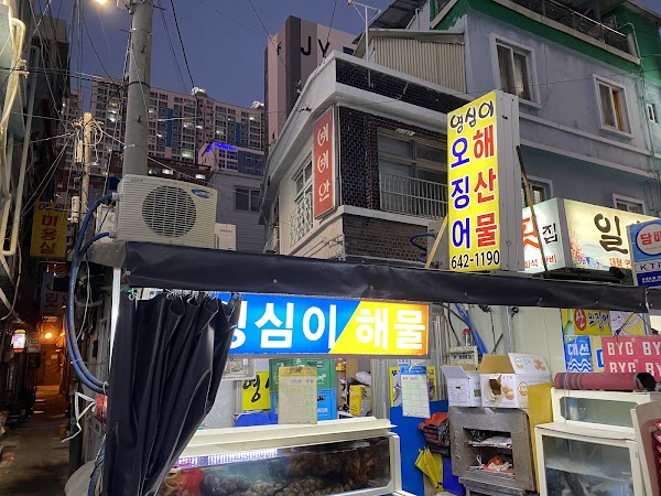 영심이 오징어 해산물 전문