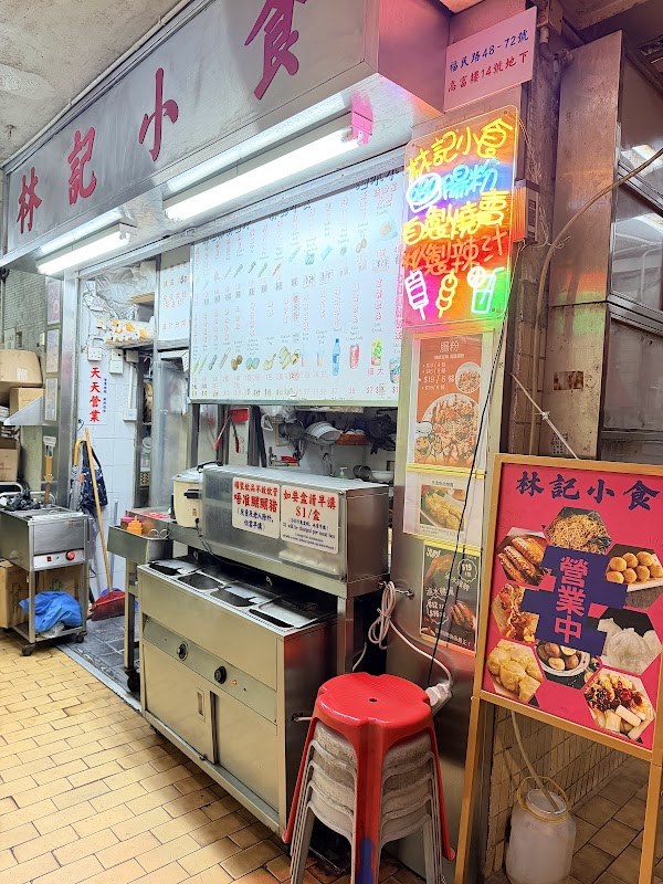 林記小食